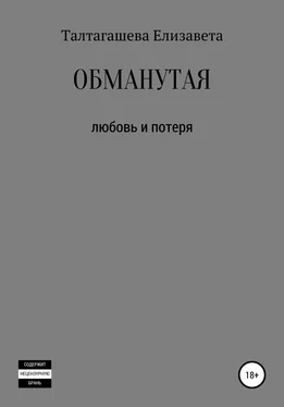 Елизавета Талтагашева Обманутая обложка книги