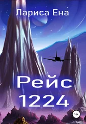 Лариса Ена - Рейс 1224