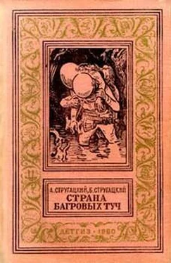 Аркадий Стругацкий Страна багровых туч (c иллюстр.) обложка книги