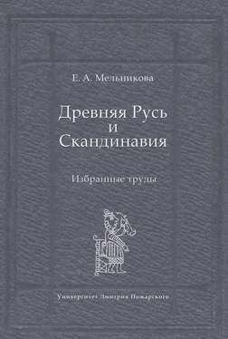 Елена Мельникова Древняя Русь и Скандинавия: Избранные труды обложка книги