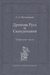 Елена Мельникова - Древняя Русь и Скандинавия - Избранные труды