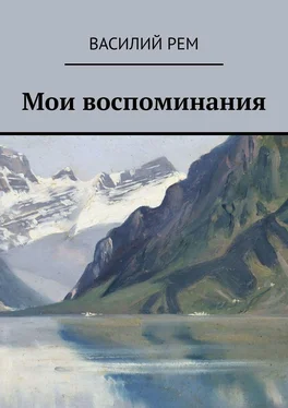 Василий Рем Мои воспоминания обложка книги