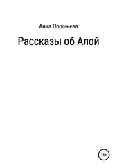 Анна Поршнева - Рассказы об Алой