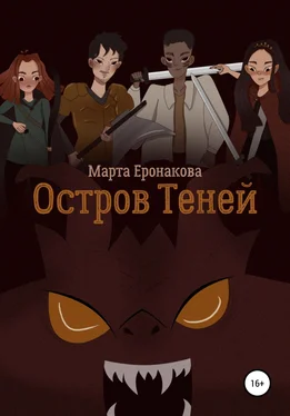 Марта Еронакова Остров Теней обложка книги