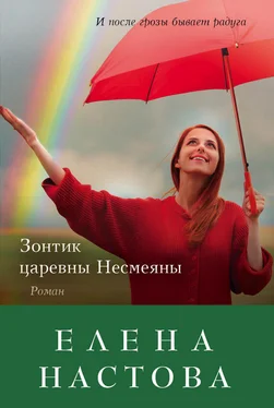 Елена Настова Зонтик царевны Несмеяны обложка книги