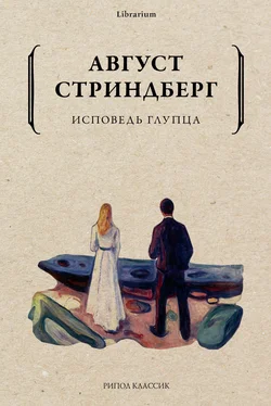 Август Стриндберг Исповедь глупца обложка книги