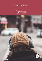 Анна Ф. Райх - Глухие