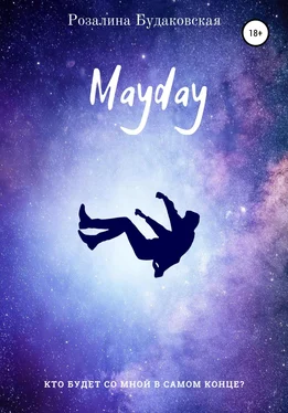Розалина Будаковская Mayday обложка книги