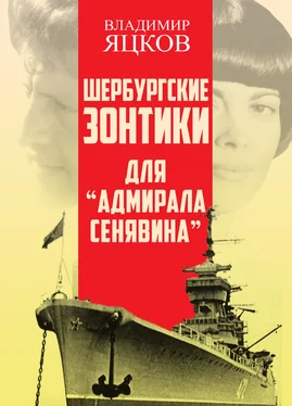 Владимир Яцков Шербурские зонтики для «Адмирала Сенявина» обложка книги