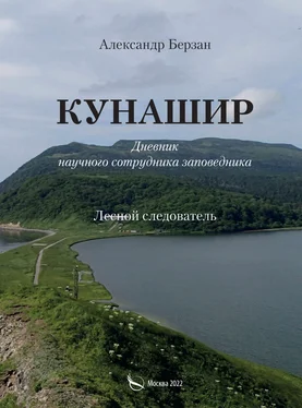 Александр Берзан Кунашир. Дневник научного сотрудника заповедника. Лесной следователь обложка книги