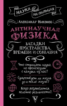 Александр Никонов Антинаучная физика: загадки пространства, времени и сознания обложка книги