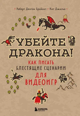 Роберт Дентон Брайант Убейте дракона! Как писать блестящие сценарии для видеоигр обложка книги