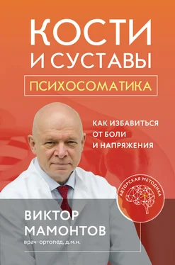 Виктор Мамонтов Кости и суставы: психосоматика. Как избавиться от боли и напряжения обложка книги