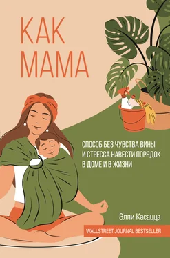 Элли Касацца Как мама: способ без чувства вины и стресса навести порядок в доме и в жизни обложка книги
