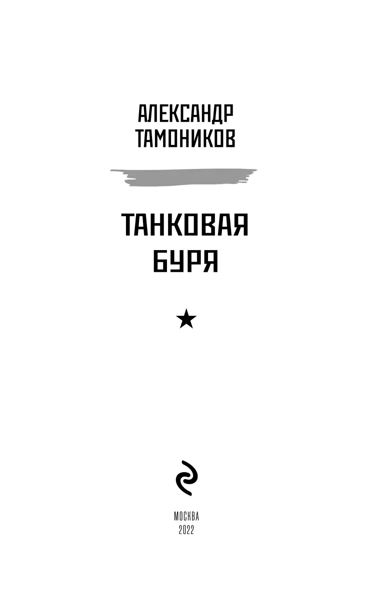 Глава 1 Операция Уран по окружению немецкой группировки в районе Сталинграда - фото 2