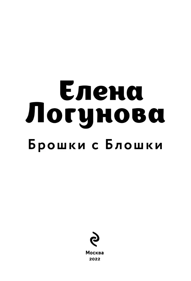 Глава первая Елена донеслось снизу Итс ми пробормотала я колотя - фото 3