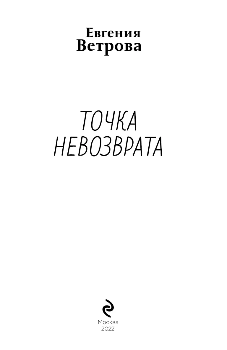 Глава 1 Тринадцать лет назад Ледяная крошка брызнула веером Удар пришелся - фото 2