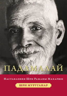 Шри Муруганар Падамалай. Наставления Шри Раманы Махарши обложка книги