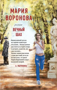 Мария Воронова Вечный шах обложка книги