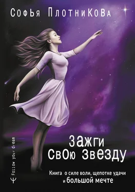 Софья Плотникова Зажги свою звезду. Книга о силе воли, щепотке удачи и большой мечте обложка книги