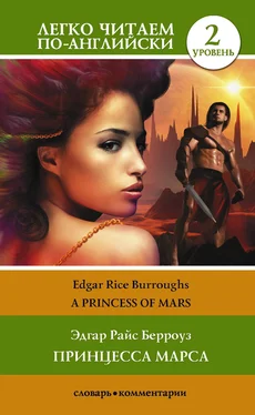 Edgar Rice Burroughs Princess of Mars / Принцесса Марса. Уровень 2 обложка книги