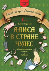 Lewis Carroll - Алиса в стране чудес - адаптированный текст + задания. Уровень А1