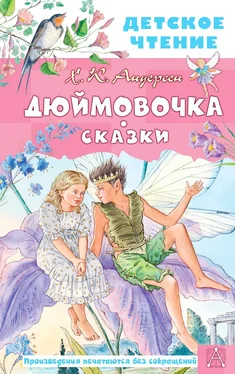 Ганс Андерсен Дюймовочка. Сказки обложка книги