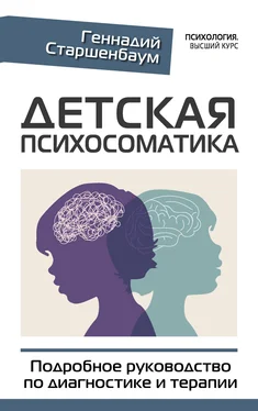 Геннадий Старшенбаум Детская психосоматика. Подробное руководство по диагностике и терапии обложка книги