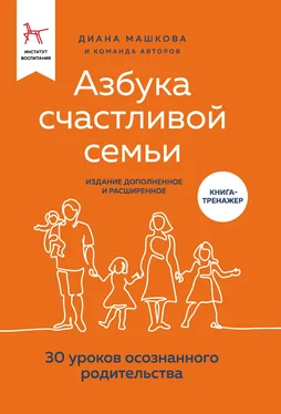 Диана Машкова Азбука счастливой семьи. 30 уроков осознанного родительства (издание дополненное и расширенное) обложка книги