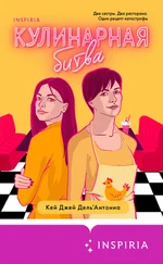 Карин Дель’Антониа - Кулинарная битва