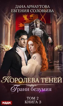 Дана Арнаутова Грани безумия. Том 2 обложка книги