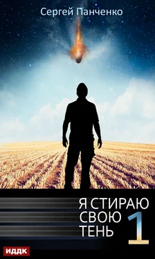 Сергей Панченко Я стираю свою тень. Книга 1 обложка книги