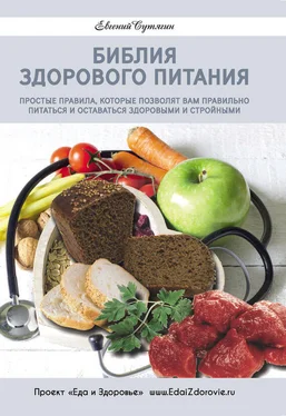 Евгений Сутягин Библия здорового питания. Простые правила, которые позволят вам правильно питаться и оставаться здоровыми и стройными обложка книги