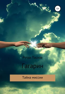 Рутра Пасхов Гагарин – тайна миссии обложка книги