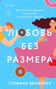 Стефани Эванович Любовь без размера обложка книги