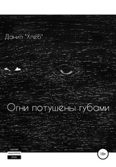 Данил «Хлеб» - Огни потушены губами