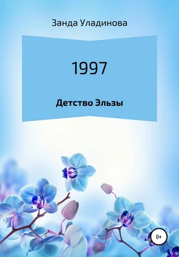 Занда Уладинова 1997. Детство Эльзы обложка книги