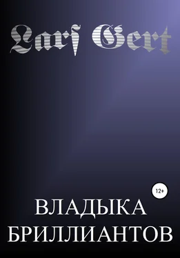 Lars Gert Владыка бриллиантов обложка книги