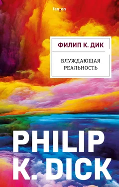 Филип Дик Блуждающая реальность обложка книги