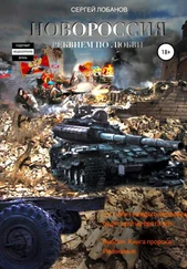 Сергей Лобанов - Новороссия. Реквием по любви