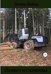 Леони Вебер - Дьявол из машины