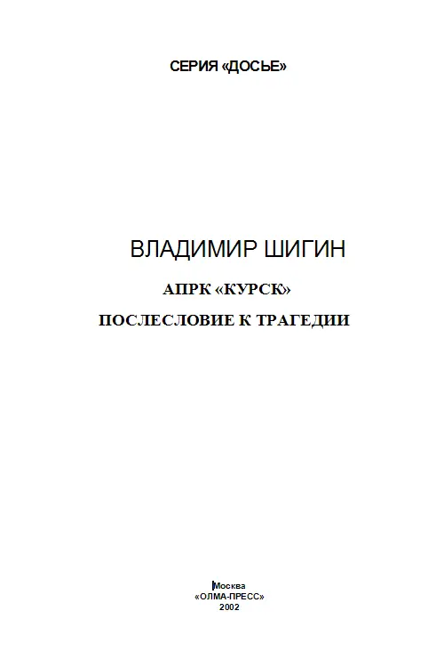 Владимир Виленович Шигин АПРК Курск Послесловие к трагедии Экипажу АПРК - фото 1