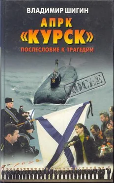 Владимир Шигин АПРК «Курск» Послесловие к трагедии обложка книги