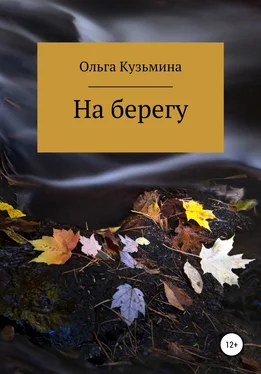 Ольга Кузьмина На берегу обложка книги