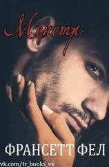 Франсетт Фел - Монстр