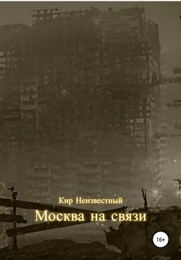 Кир Неизвестный Москва на связи обложка книги