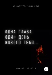 Михаил Калдузов - Одна глава, один день нового тебя…