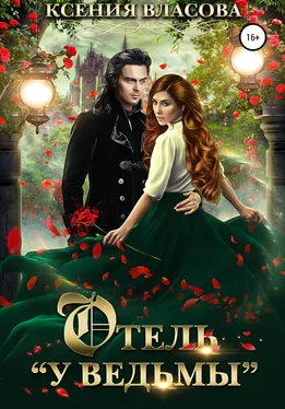 Ксения Власова Отель «У ведьмы» обложка книги