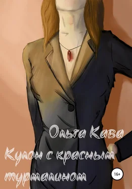 Ольга Кава Кулон с красным турмалином обложка книги