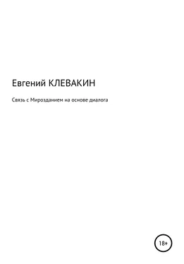 Евгений Клевакин Связь с мирозданием на основе диалога обложка книги